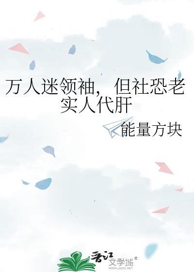 但社恐老实人代肝能量方块