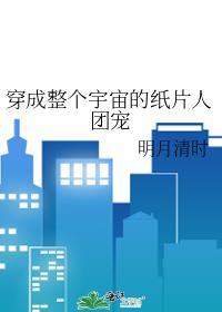 我穿成整个宇宙的纸片人团宠