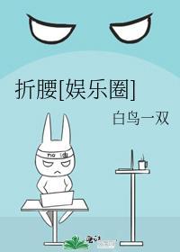 折腰最新章节