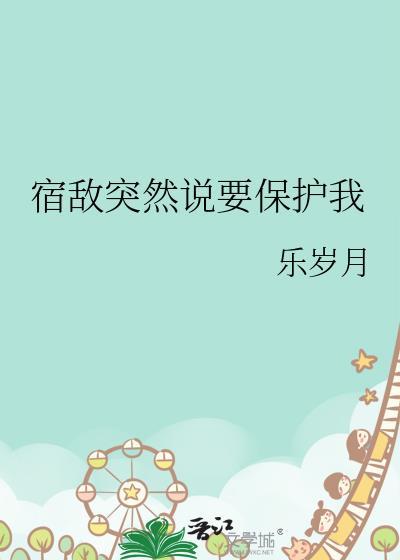 宿敌突然说要保护我怎么办