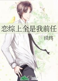 恋综上全是我前任免费阅读笔趣阁
