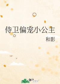侍卫偏宠小公主的