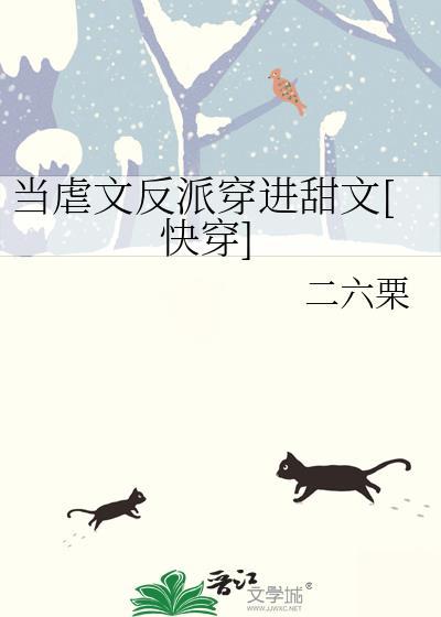 当虐文作者遇见甜文作者by三厌