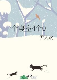 一个寝室4个0笔趣阁免费阅读