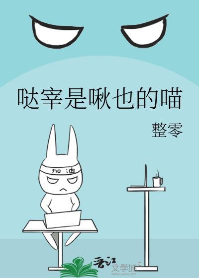 哒宰是啾也的喵32