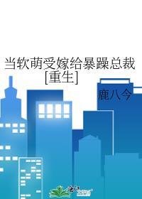 受软萌可欺