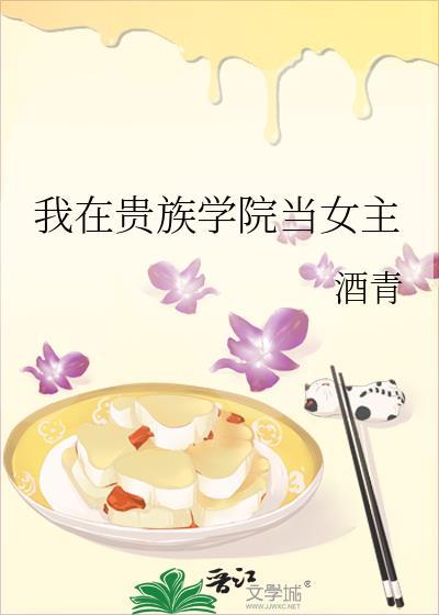 我在贵族女校当庶民样本视