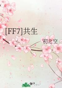 FF7共生txt百度