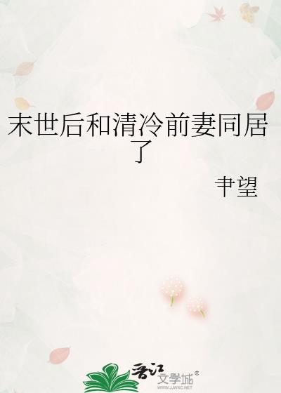 末世后和清冷前妻同居了免费阅读