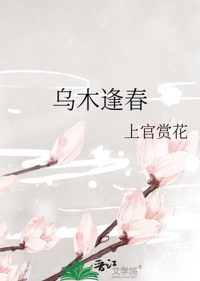 乌木逢春周茉楼望东故事