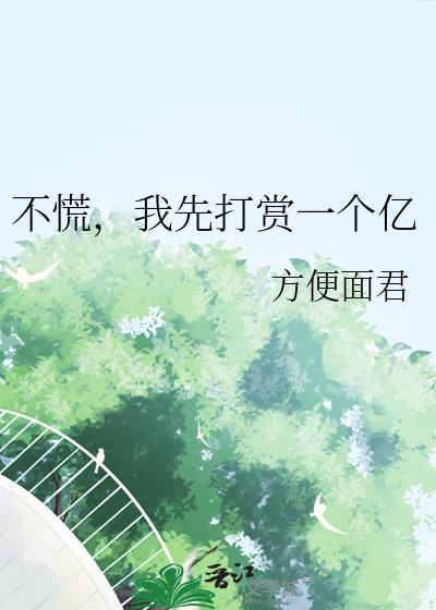 我先打赏一个亿 方便面君