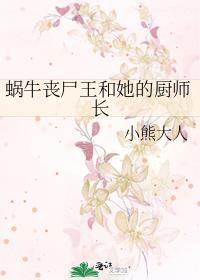 蜗牛丧尸王和她的厨师长晋江