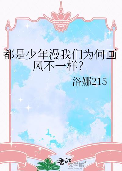 都是少年漫我们为何画风不一样?免费