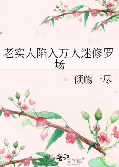 老实人陷入万人迷修罗场by