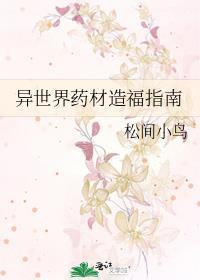 异世界药材造福指南by松间小鸟