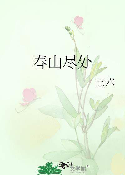 春山尽处再无你