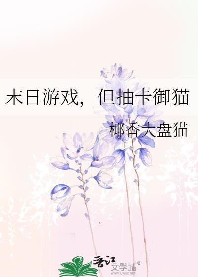 末日中的抽卡游戏