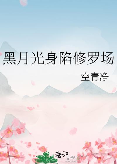 黑月光by