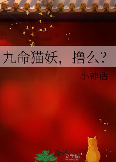 九命猫妖 rmvb