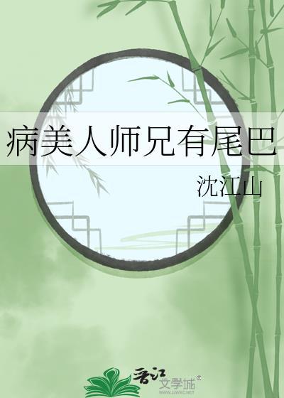 病美人师兄有尾巴全文免费阅读