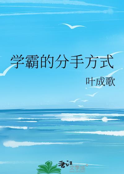 学霸的分手方式在线阅读