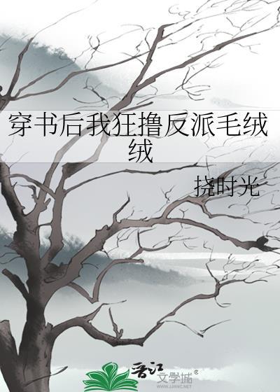 反派还是一窝毛绒绒格格党