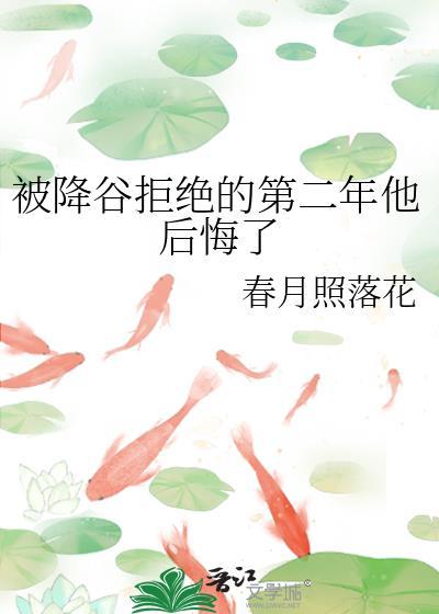 被降谷拒绝的第二年他后悔了60