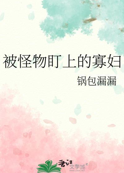 被怪物盯上的寡妇免费阅读