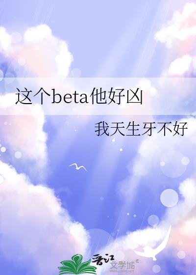这个beta有点o全文免费阅读