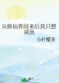 从修仙界回来后我只想咸鱼免费阅读