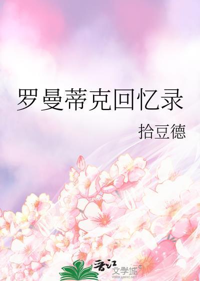 罗曼蒂克回忆录结局解析