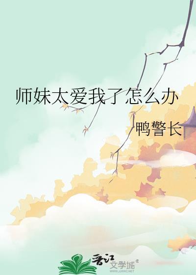师妹老想撩我怎么办 百科