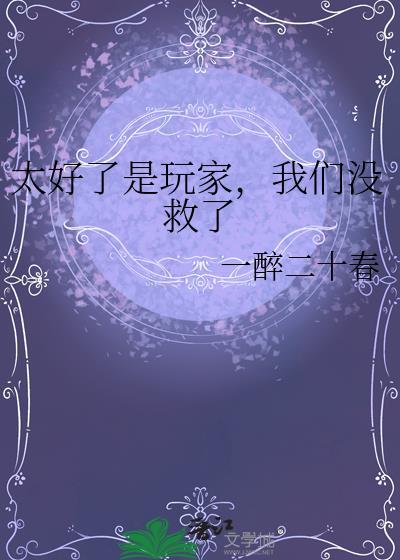 太好了现在估计可以继续和他玩了