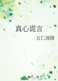 真心谎言字谜乐彩论坛