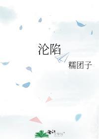 沦陷是什么意思