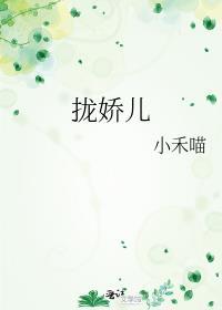 拢娇儿小禾喵txt