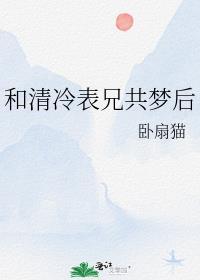 和清冷表兄共梦后完结了吗