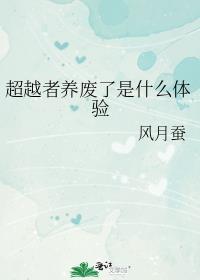超越者养废了是什么体验百度