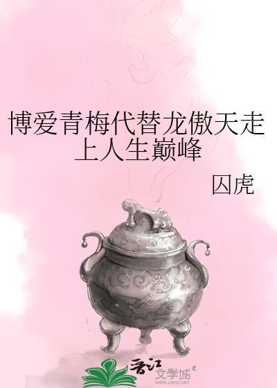 博爱青梅代替龙傲天走上人生巅峰TXT