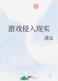 游戏入侵现实世界之后笔趣阁