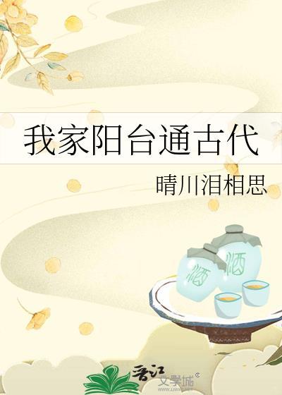 我家阳台通古代全文免费阅读