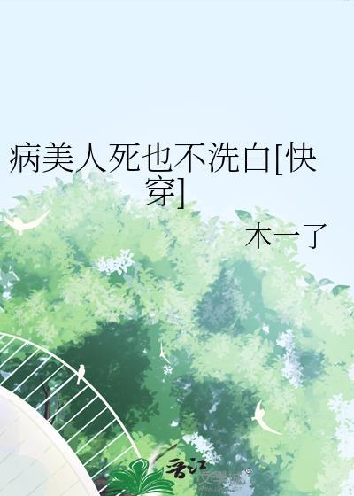 病美人也要当剑仙穿书全文免费阅读
