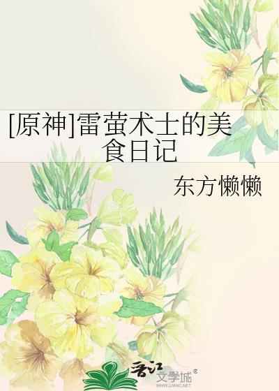 原神雷萤术士的美食日记TXT