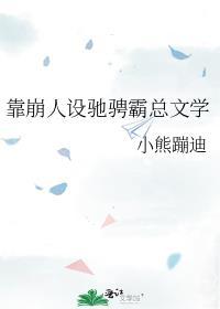 靠崩人设驰骋霸总文学熊也