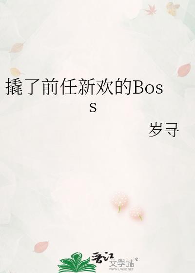 撬了前任新欢的Boss结局