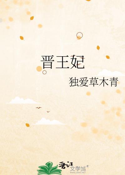 晋王妃谢氏的父亲