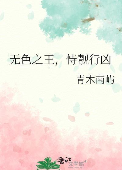 恃靓行凶无防盗