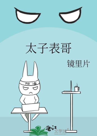 太子表哥睡谜免费阅读