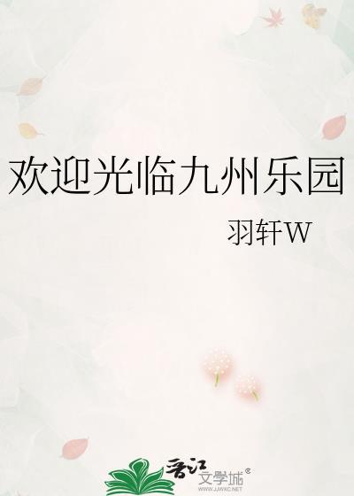 欢迎光临九州乐园番外