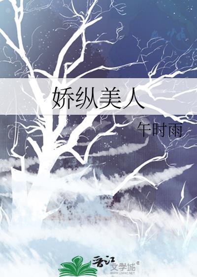 娇纵美人免费阅读全文
